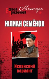 Штирлиц 4. Испанский вариант - Юлиан Семёнов