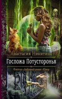 Госпожа Потусторонья - Анастасия Никитина