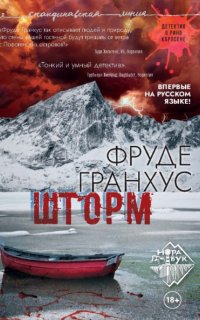 Шторм - Фруде Гранхус