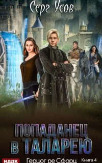 Попаданец в Таларею 4. Герцог ре Сфорц - Серг Усов
