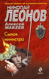 Сынок министра - Николай Леонов, Алексей Макеев