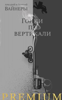 Следователь Тихонов. Гонки по вертикали - Георгий Вайнер