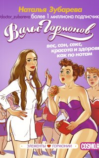 Вальс гормонов. Вес, сон, секс, красота и здоровье как по нотам - Наталья Зубарева