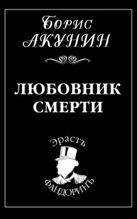 Приключения Эраста Фандорина 10. Любовник смерти - Борис Акунин