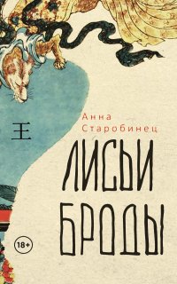 Лисьи броды - Анна Старобинец