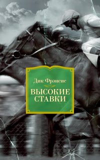 Высокие ставки - Дик Фрэнсис