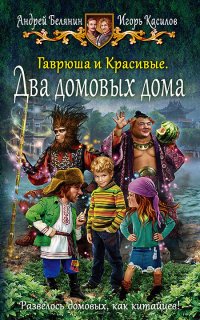 Гаврюша и Красивые 2. Два домовых дома - Андрей Белянин