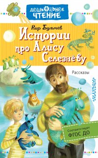 Алиса Селезнева. Истории про Алису Селезнёву - Кир Булычев