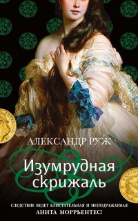 Анита Моррьентес 3. Изумрудная скрижаль - Александр Руж