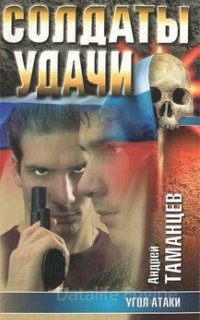Солдаты удачи 7. Угол атаки - Андрей Таманцев
