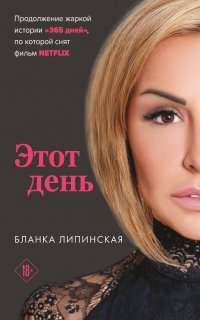 365 дней 2. Этот день - Бланка Липинская