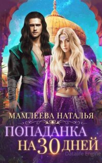 Попаданка на тридцать дней - Наталья Мамлеева