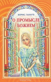О Промысле Божием - Борис Ганаго