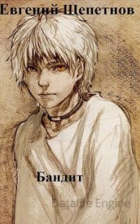 Пётр Синельников 1. Бандит - Евгений Щепетнов
