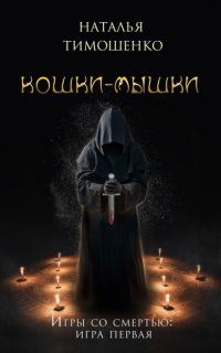Игры со смертью 1. Кошки-мышки - Наталья Тимошенко