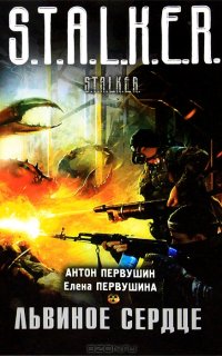 Плюмбум 2. Львиное сердце - Антон Первушин