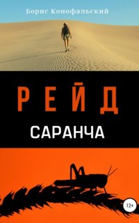 Рейд 2. Саранча - Борис Конофальский