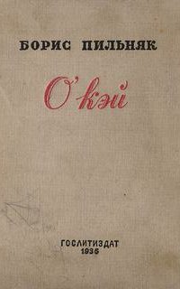 O’кэй. Американский роман - Борис Пильняк