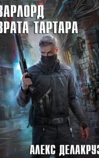 Варлорд 3. Врата Тартара - Алекс Делакруз