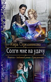 Солги мне на удачу - Кира Стрельникова
