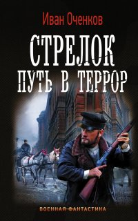 Стрелок 2. Путь в террор - Иван Оченков
