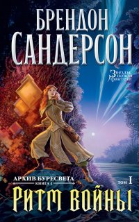 Архив Буресвета 4. Ритм войны - Брендон Сандерсон