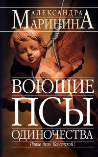 Воющие псы одиночества - Александра Маринина