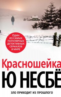 Инспектор Харри Холе 3. Красношейка - Ю Несбё