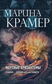Мертвые хризантемы - Марина Крамер