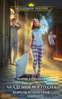 Академия моего сна. Король кошмаров - Мария Дубинина