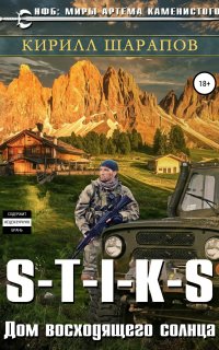 Двойник 4. S-T-I-K-S. Дом восходящего солнца - Кирилл Шарапов