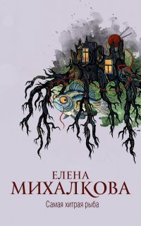 Расследования Макара Илюшина и Сергея Бабкина 26. Самая хитрая рыба - Елена Михалкова