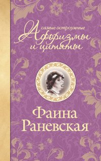 Самые остроумные афоризмы и цитаты - Фаина Раневская