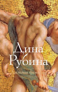 Двойная фамилия - Дина Рубина