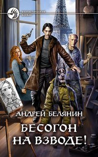 Изгоняющий бесов 3. Бесогон на взводе! - Андрей Белянин