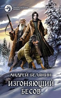 Изгоняющий бесов 1. Изгоняющий бесов - Андрей Белянин