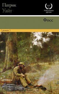 Фосс - Патрик Уайт