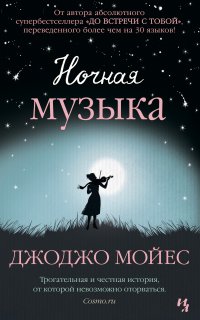 Ночная музыка - Джоджо Мойес