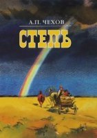 Степь - Антон Чехов