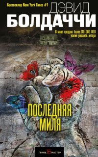 Амос Декер 2. Последняя миля - Дэвид Болдаччи