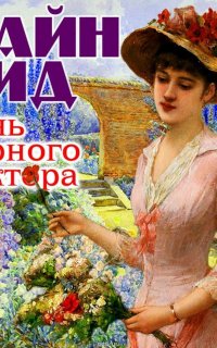 Дочь черного доктора - Майн Рид