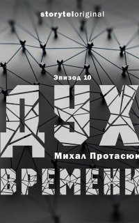 Дух времени - Михаил Протасюк