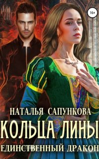 Кольца Лины - Наталья Сапункова