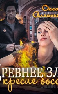 Древнее зло в кресле босса - Оксана Алексеева