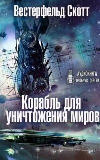 Последовательность 2. Корабль для уничтожения миров - Скотт Вестерфельд