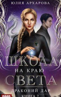 Школа на краю света 2. Драконий дар - Юлия Архарова
