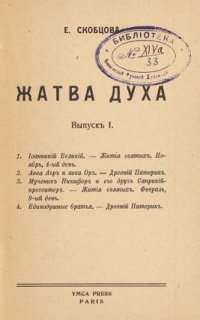 Жатва Духа - Мария Скобцова