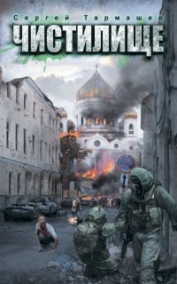 Чистилище 1. Чистилище - Сергей Тармашев
