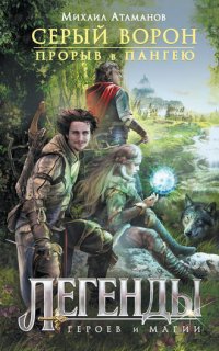 Серый ворон 1. Прорыв в Эрафию (Пангею) - Михаил Атаманов
