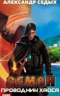 Демон 3. Проводник хаоса - Александр Седых